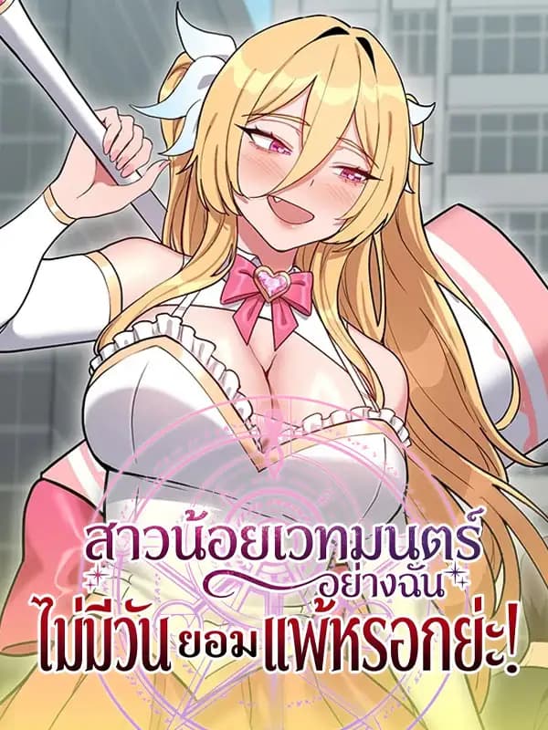 Magical Girls Never Lose! - สาวน้อยเวทมนตร์อย่างฉันไม่มีวันยอมแพ้หรอกย่ะ!