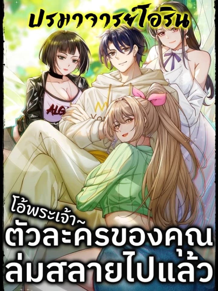 Male God, Your Persona Has Collapsed! โอ้พระเจ้า ตัวละครของคุณล่มสลายไปแล้ว!