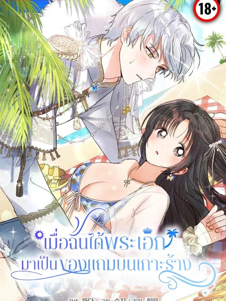 When I Got the Male Lead as a Bonus on a Deserted Island เมื่อฉันได้พระเอกมาเป็นของแถมบนเกาะร้าง