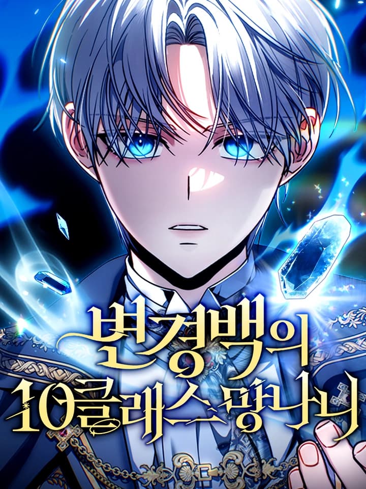 ชีวิตที่สองของจอมเวทคลาส 10