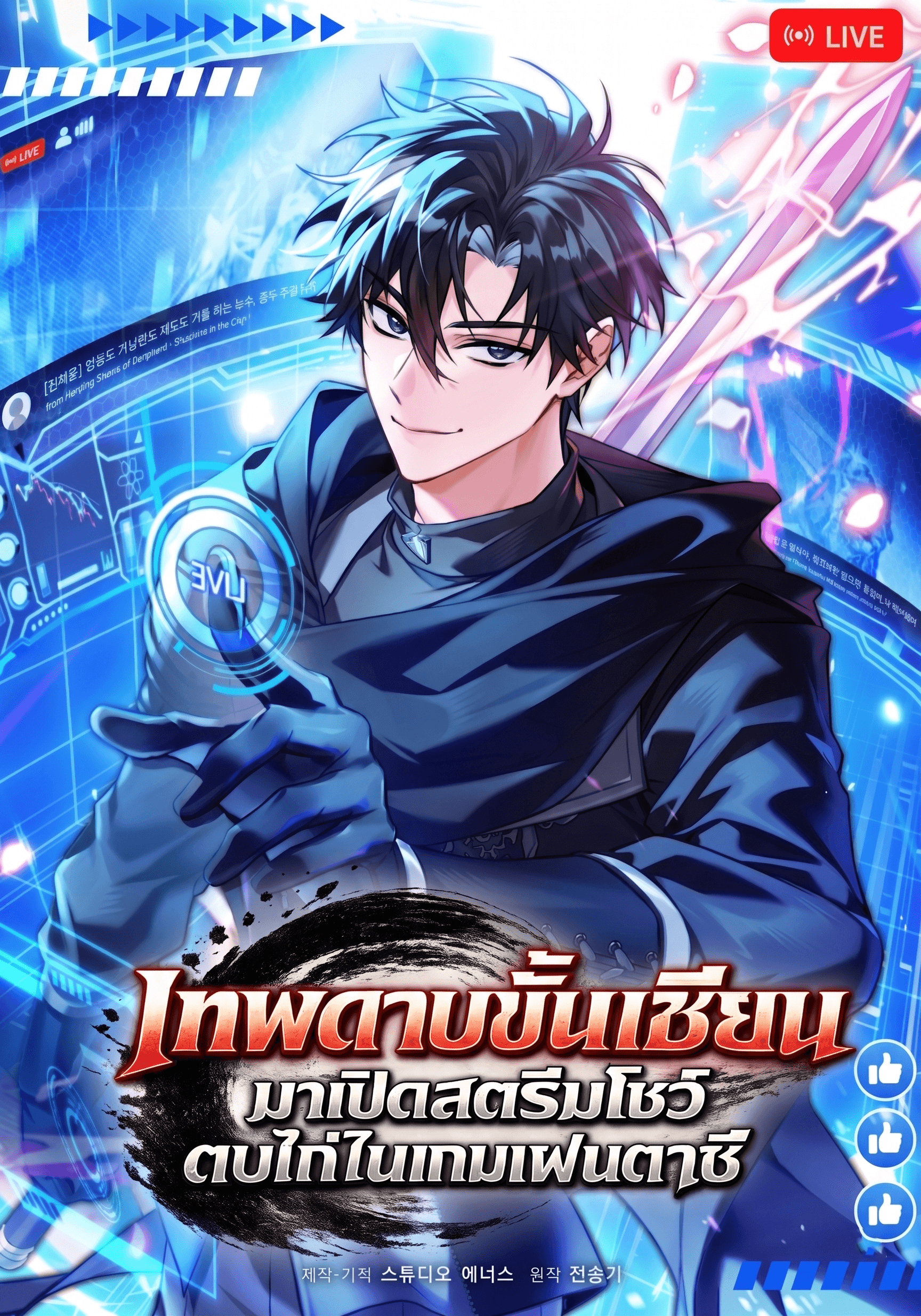 เทพดาบขั้นเซียนมาเปิดสตรีมโชว์ตบไก่ในเกมแฟนตาซี - Master Swordsmans Stream