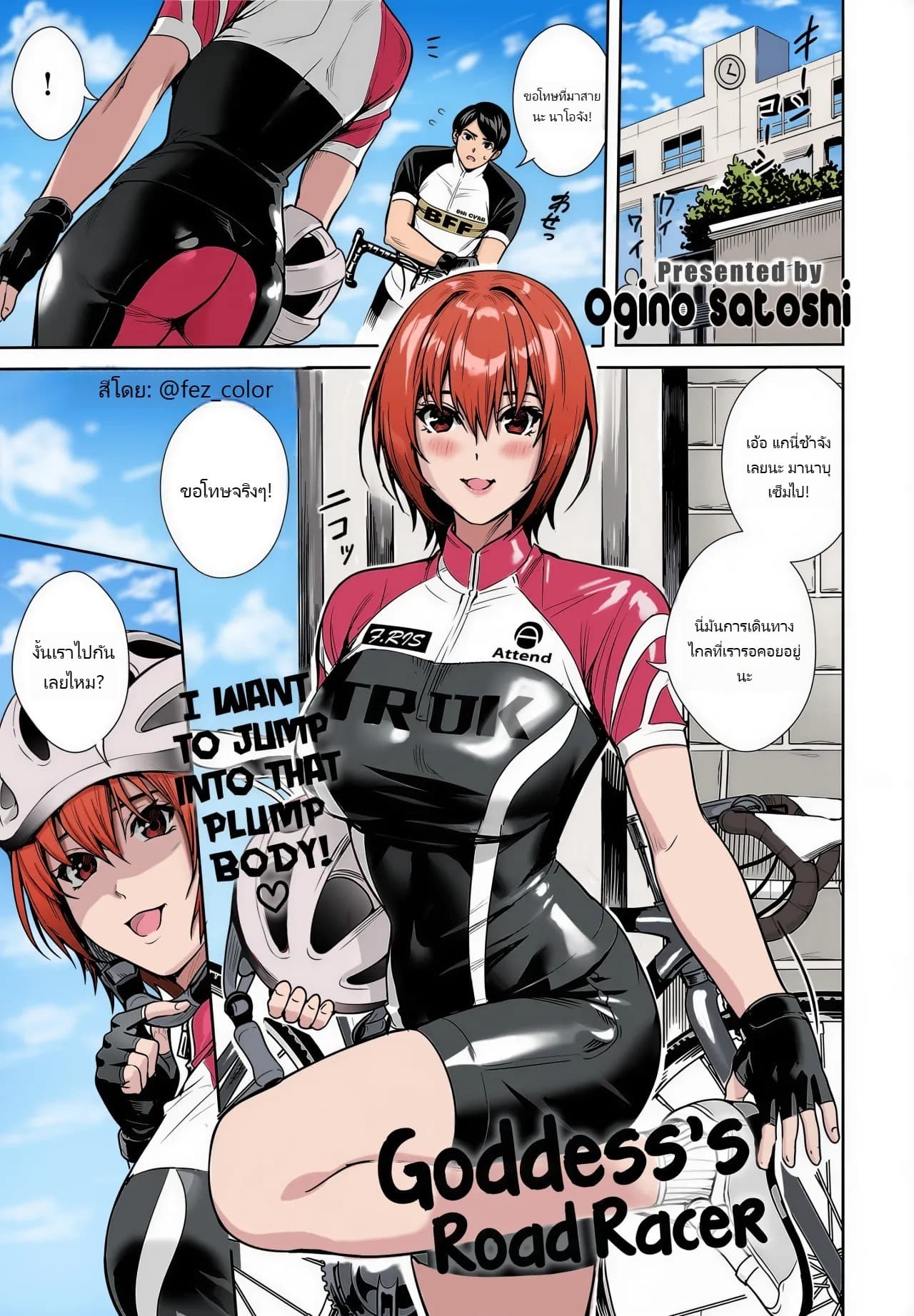 เทพธิดานักปั่น Megami no Road Racer (ภาพสี)