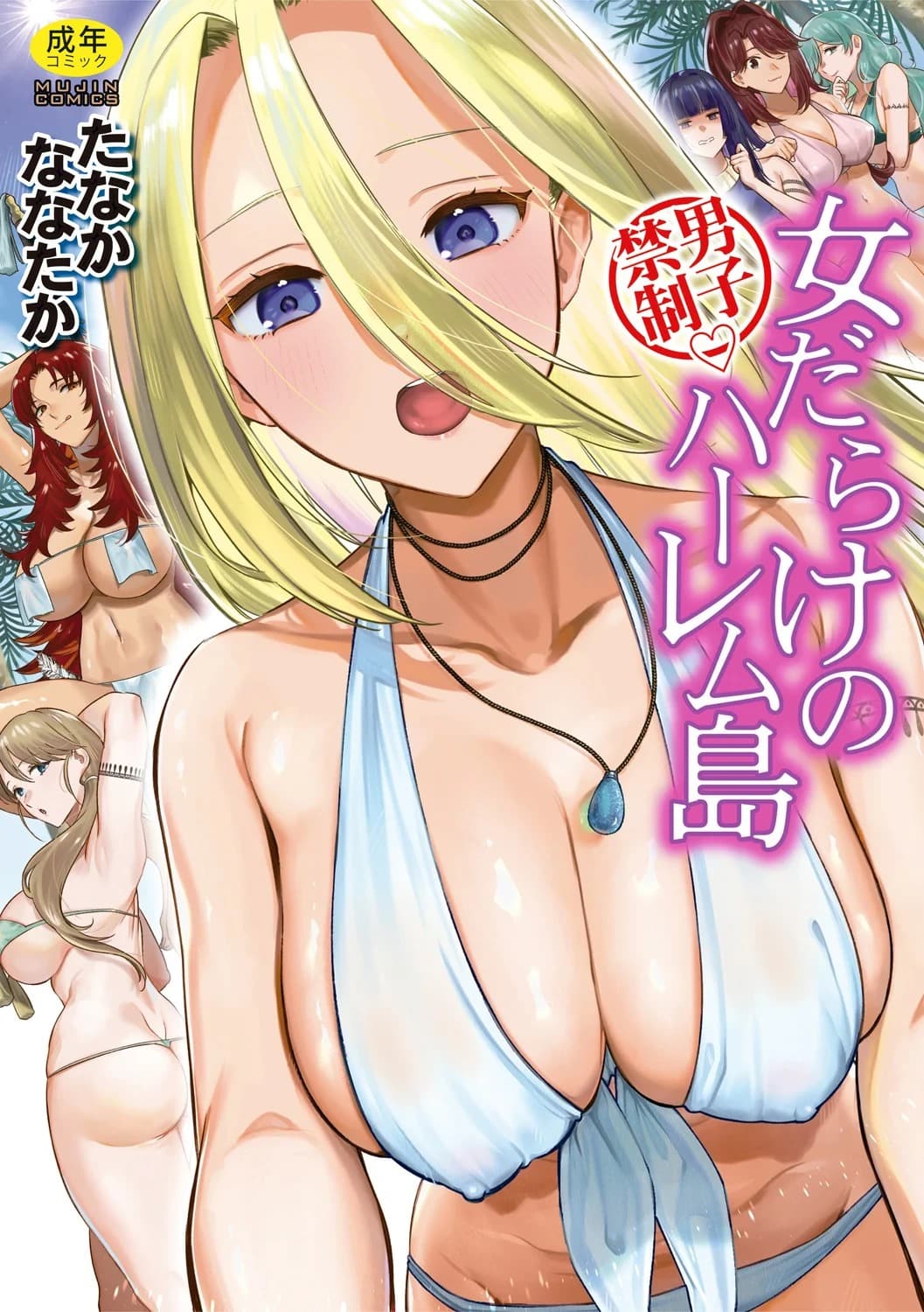 เกาะฮาเร็มสาวที่ผู้ชายห้ามเข้า Men Forbidden: An All-Female Harem Island