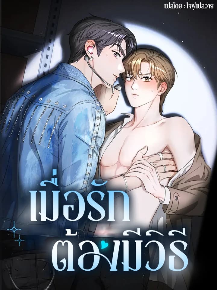 เมื่อรักต้องมีวิธี | 메소드 로맨스