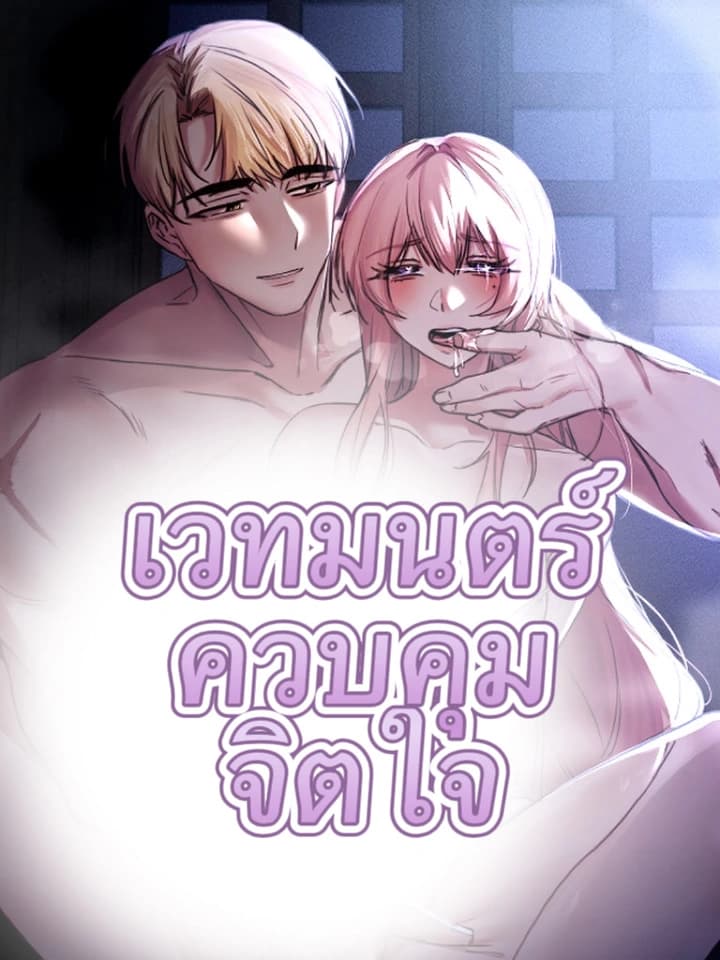 เวทมนตร์ควบคุมจิตใจ
