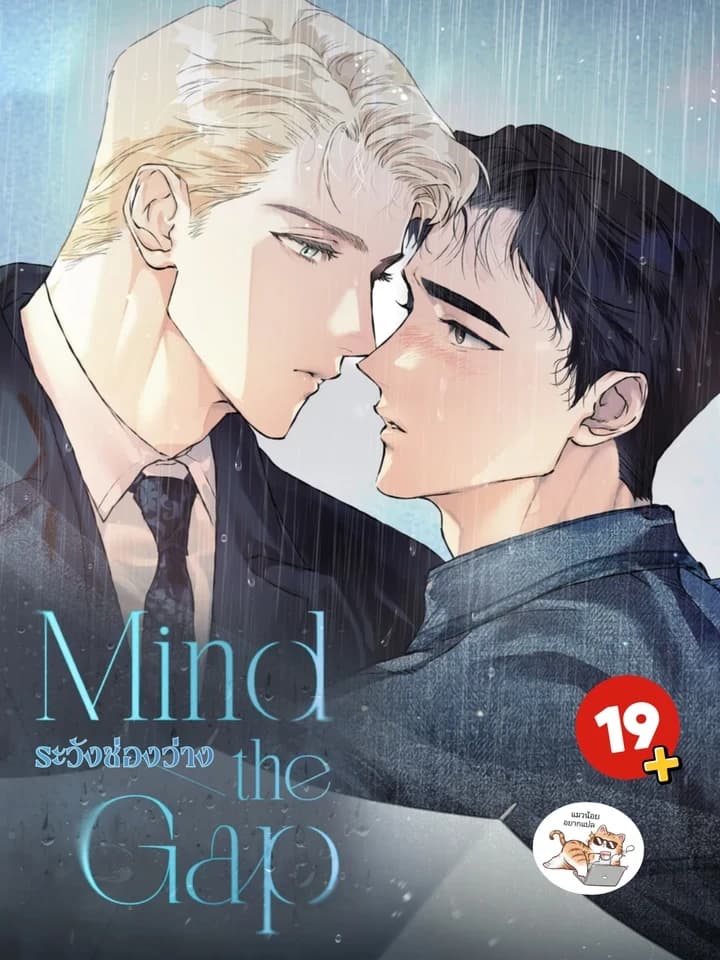 Mind the Gap ระวังช่องว่าง 마인드 더 갭