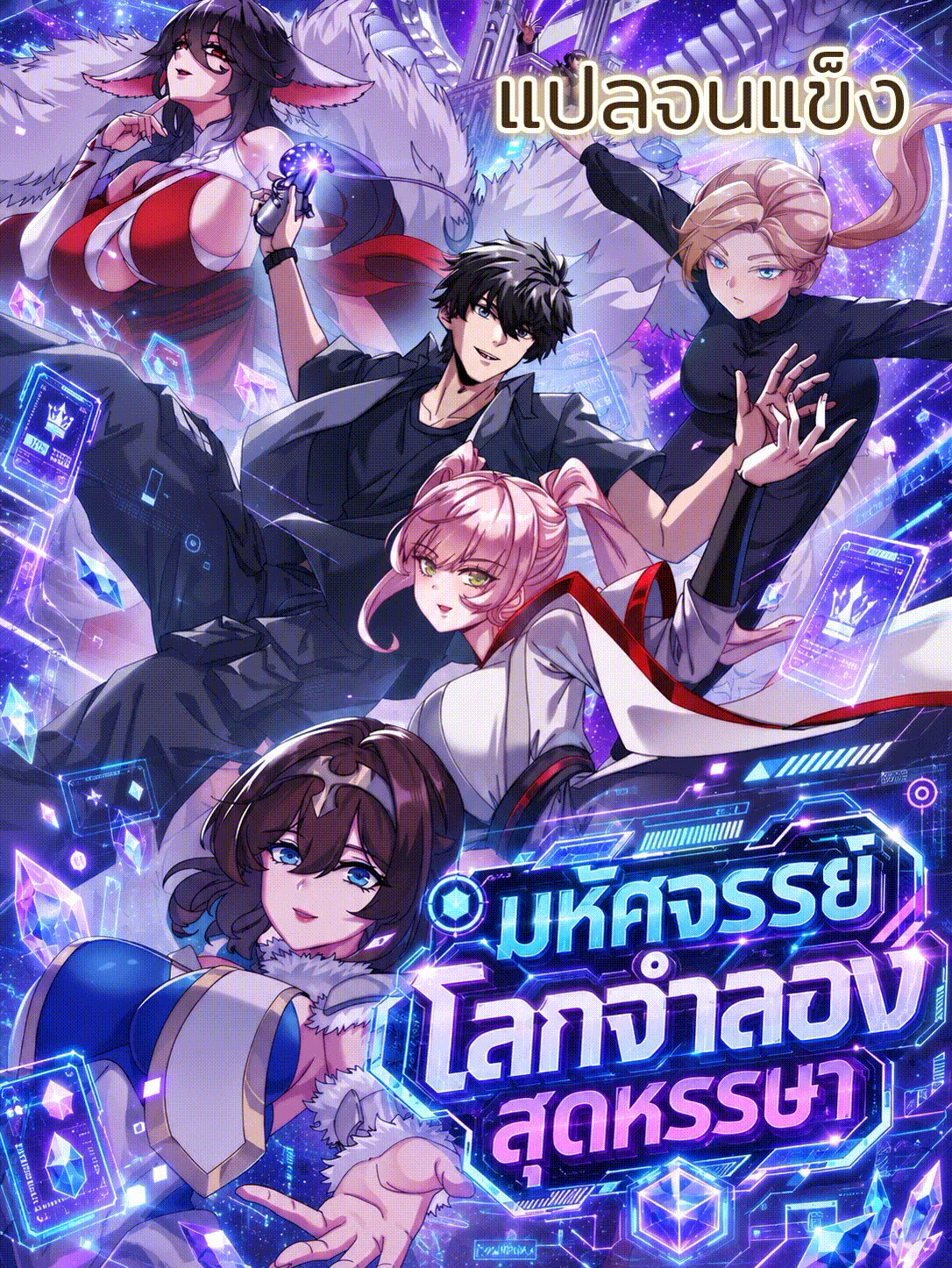 [อ่านฟรี] มหัศจรรย์โลกจำลองสุดหรรษา