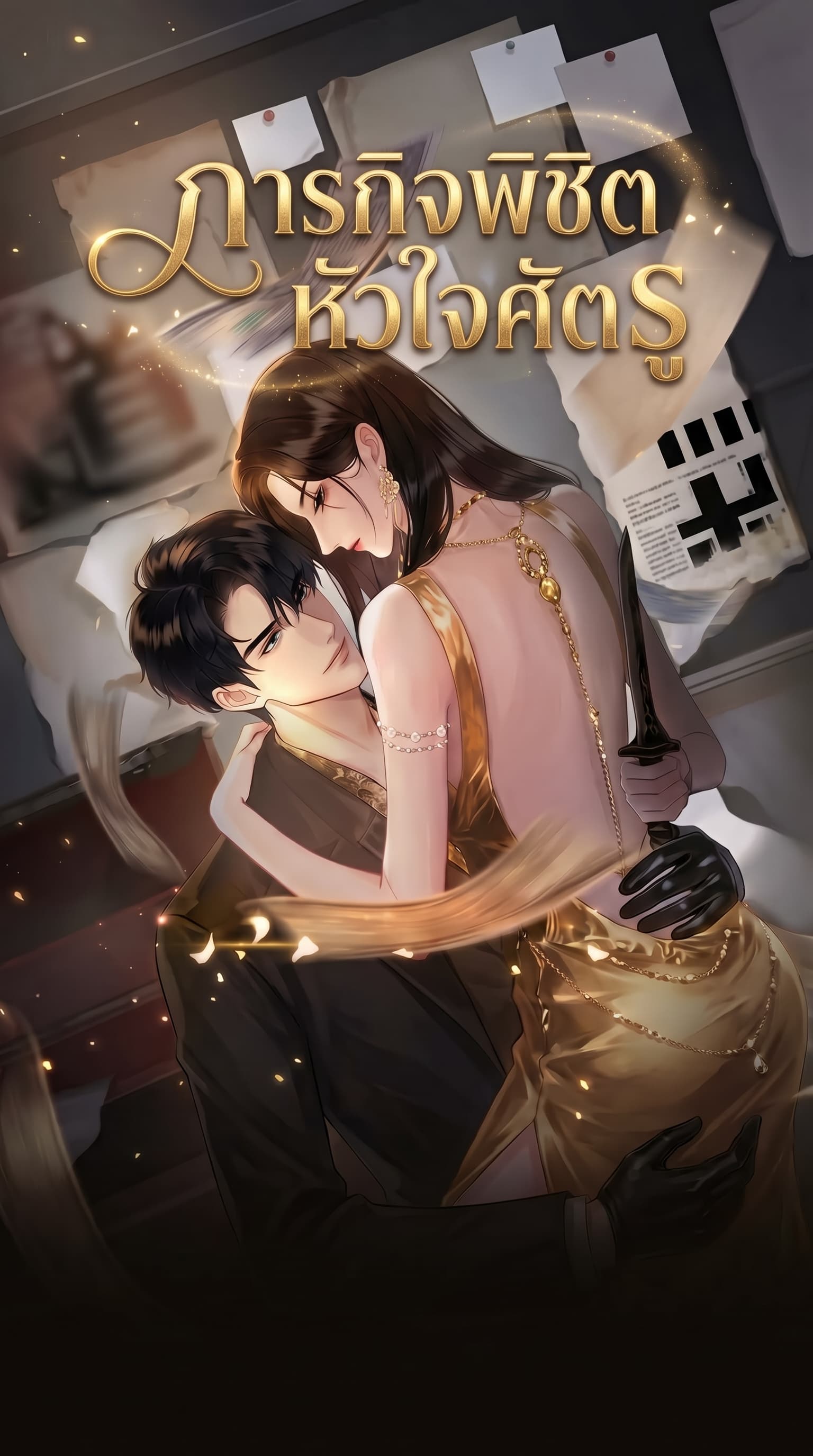 ภารกิจพิชิตหัวใจศัตรู
