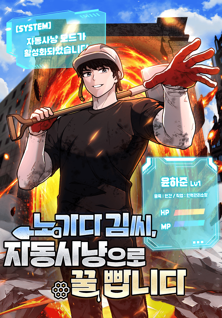 คิมกรรมกรใช้ระบบล่าอัตโนมัติจนชีวิตแสนสบาย - Mr. Kim Is Living the Good Life with Auto-Hunting