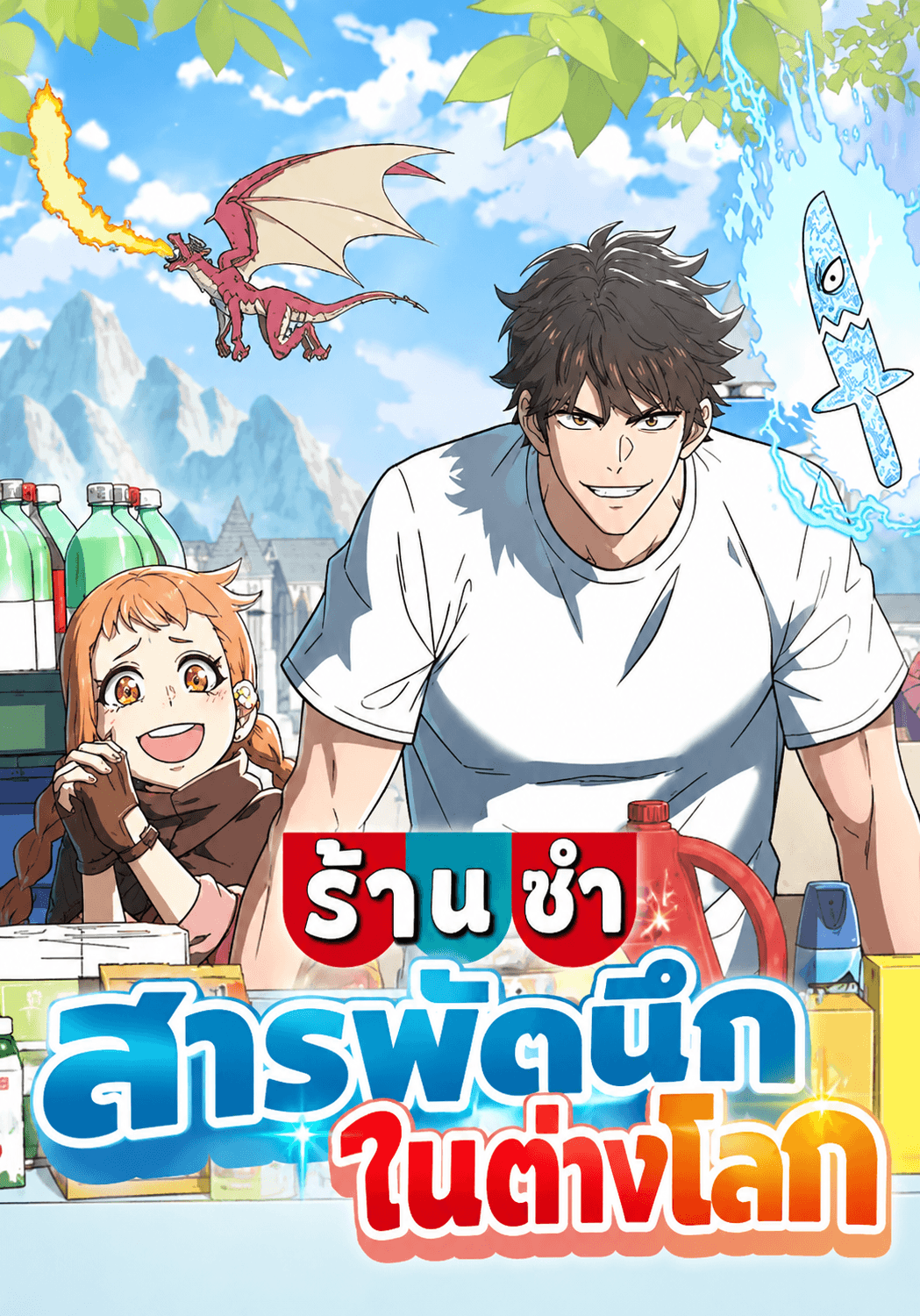 ร้านขายของชำสารพัดนึกในต่างโลก