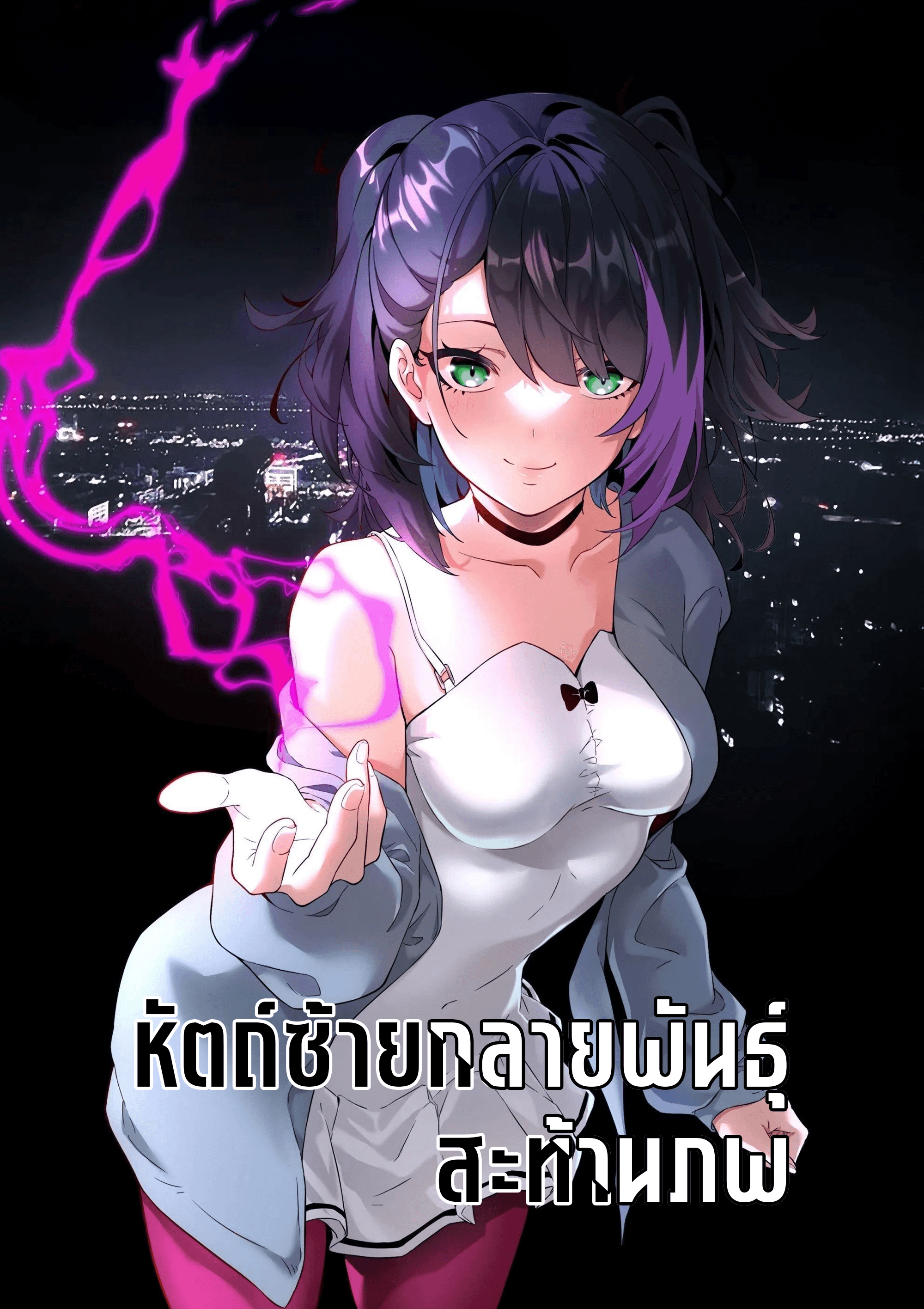 หัตถ์ซ้ายกลายพันธุ์ สะท้านภพ