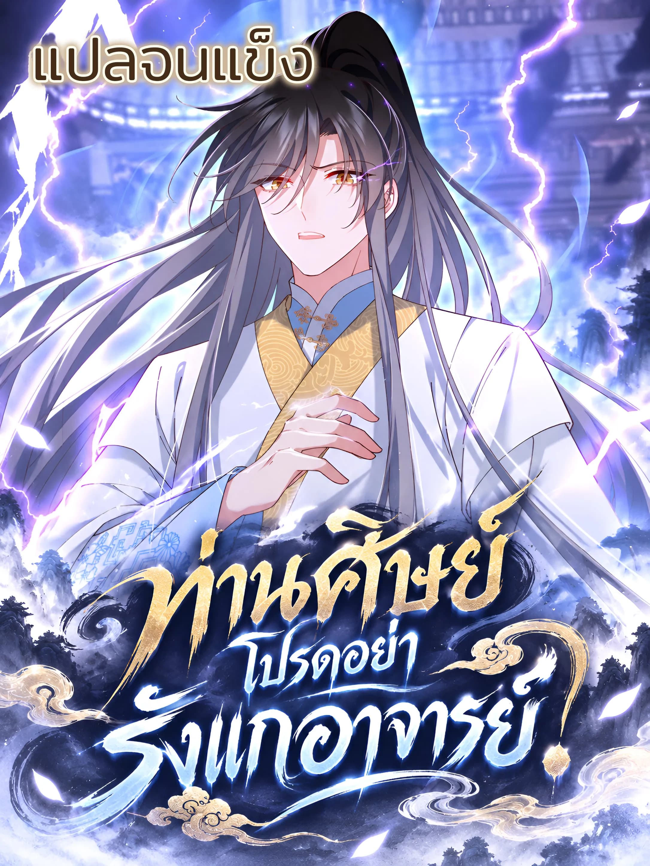 ศิษย์รักของข้า อย่าเข้ามาใกล้นักสิ!