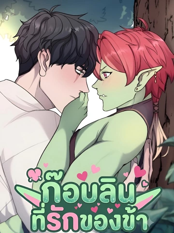 My Beloved Goblin ก๊อบลินที่รักของข้า
