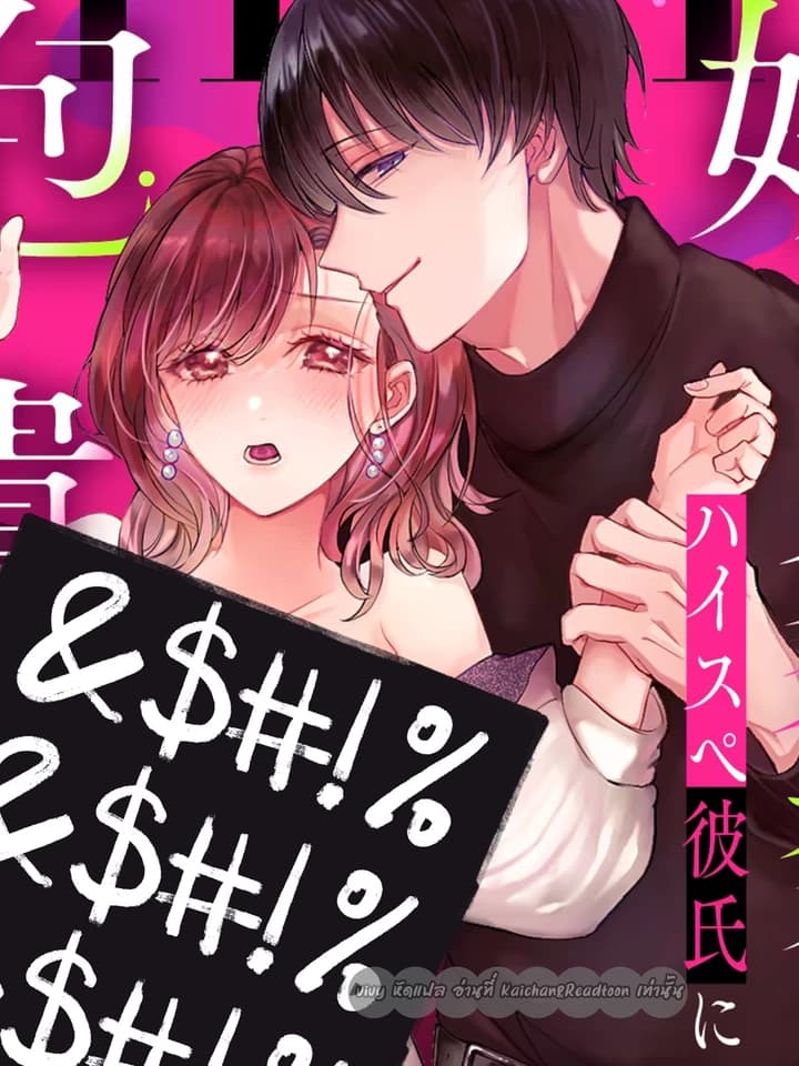 แฟนหนุ่มของฉันหึงเมื่อฉันเปลี่ยนไป ONESHOT