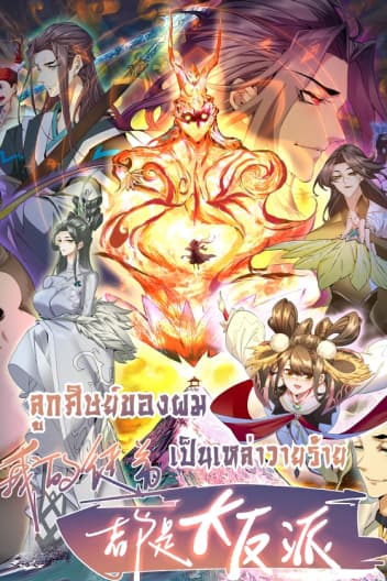 My Disciples Are All Villains - ลูกศิษย์ของผม คือเหล่ายอดวายร้าย