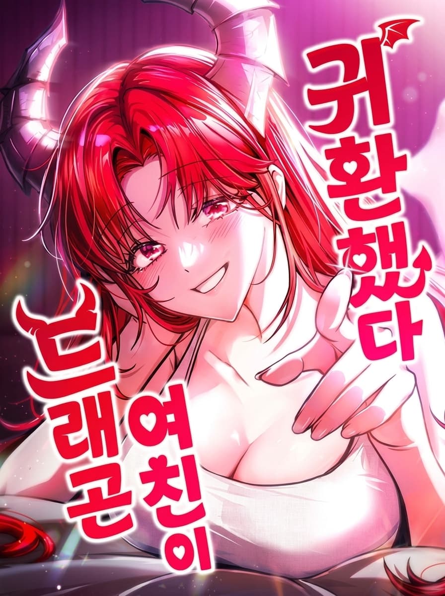 แฟนสาวมังกรกลับมาแล้ว - My Dragon Girlfriend Has Returned