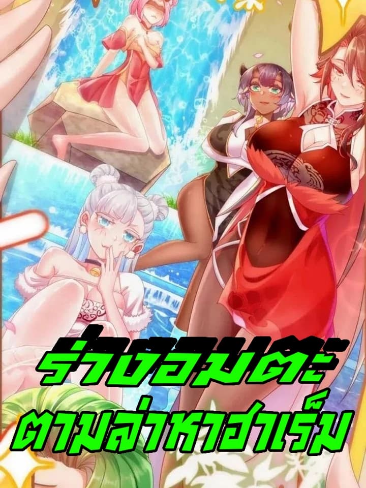 My Furry Harem Is After Me ร่างอมตะตามล่าหาฮาเร็ม!