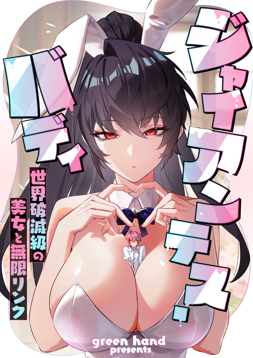 คู่หูสาวยักษ์: สายสัมพันธ์ไร้ขีดจำกัดกับโฉมงามผู้ทำลายล้างโลก - My Giantess Legion Makes Me God