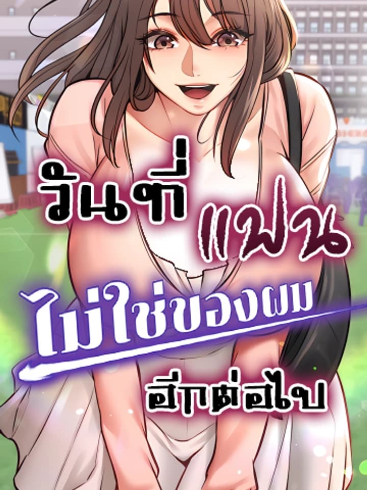 My Girlfriend Has Already Done Teaching วันที่แฟนไม่ใช่ของผมอีกต่อไป 여자친구가 이미 가르치고 있었다