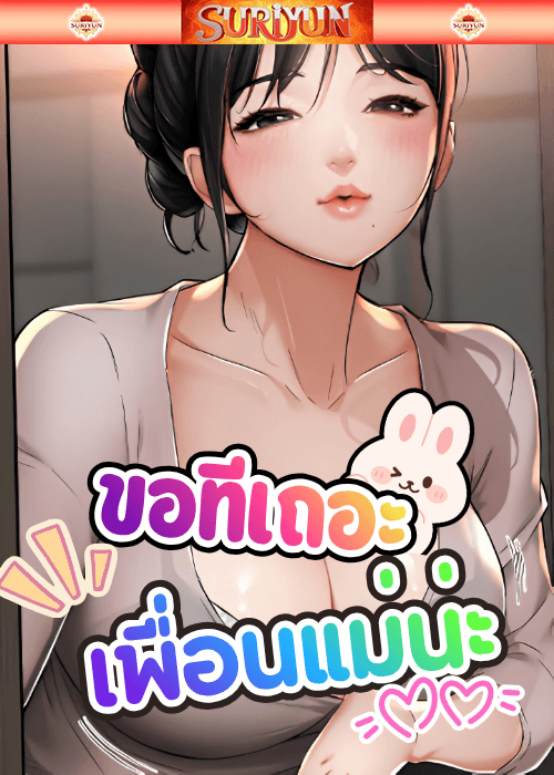 ขอทีเถอะ เพื่อนแม่น่ะ [ My Mom's Friends ]