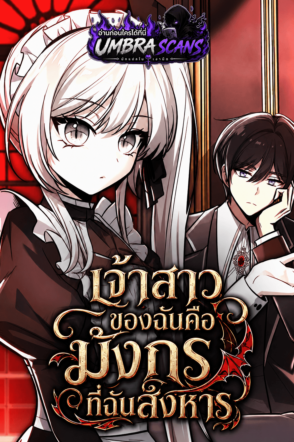 เจ้าสาวของฉันคือมังกรที่ฉันสังหาร | My Slain Dragon Bride