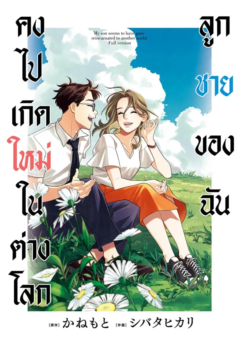 ลูกชายของฉันคงไปเกิดใหม่ในต่างโลก