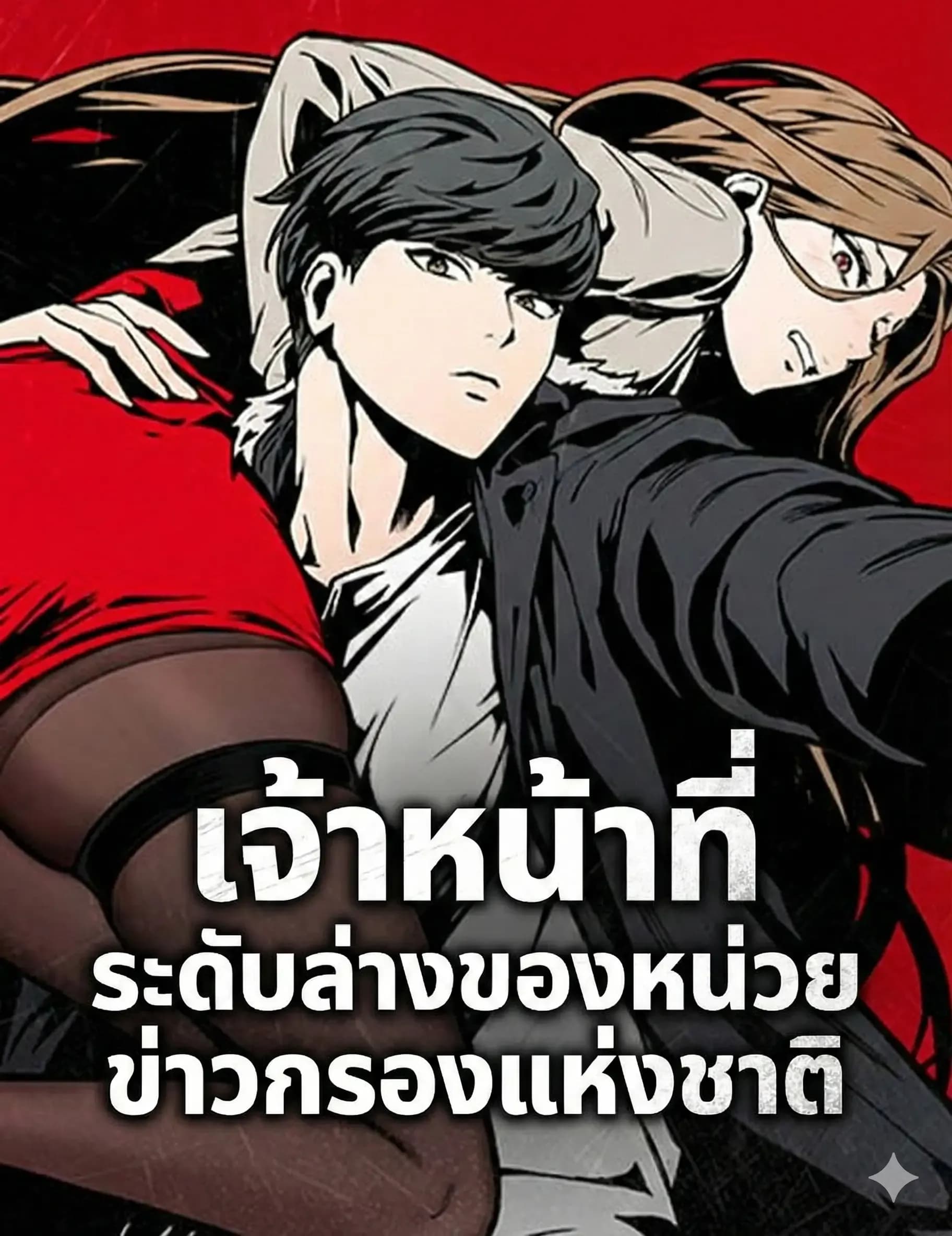 เจ้าหน้าที่ระดับล่างของหน่วยข่าวกรองแห่งชาติ