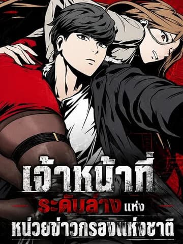 เจ้าหน้าที่ระดับล่างแห่งหน่วยข่าวกรองแห่งชาติ