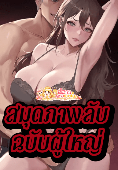 สมุดภาพลับฉบับผู้ใหญ่ | Naughty Picture Book for Adults