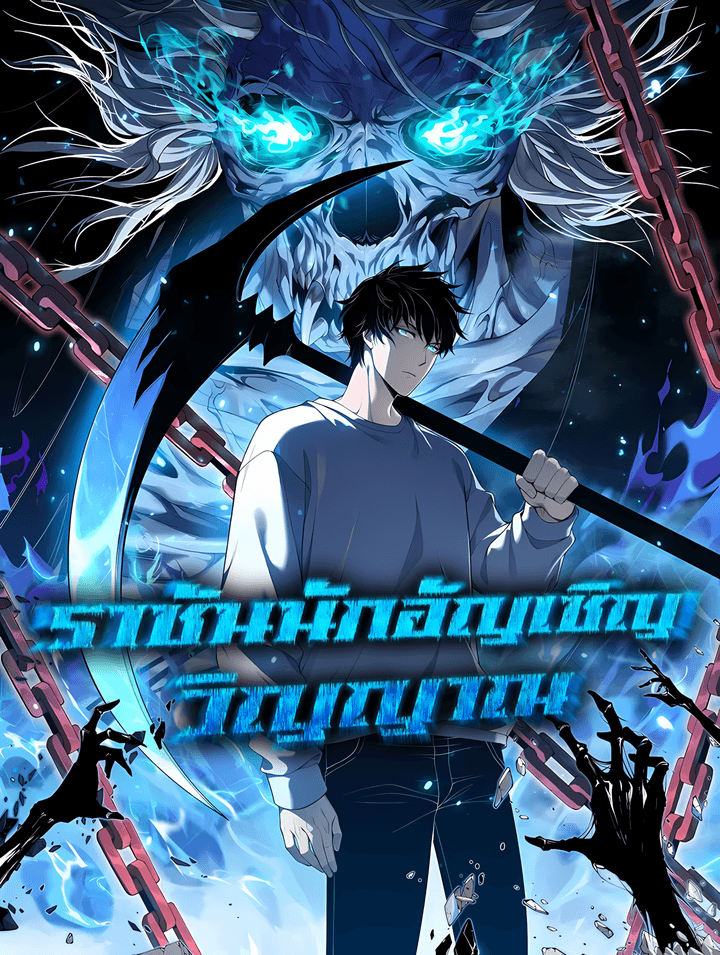 Necromancer King of The Scourge - ราชันนักอัญเชิญวิญญาณ