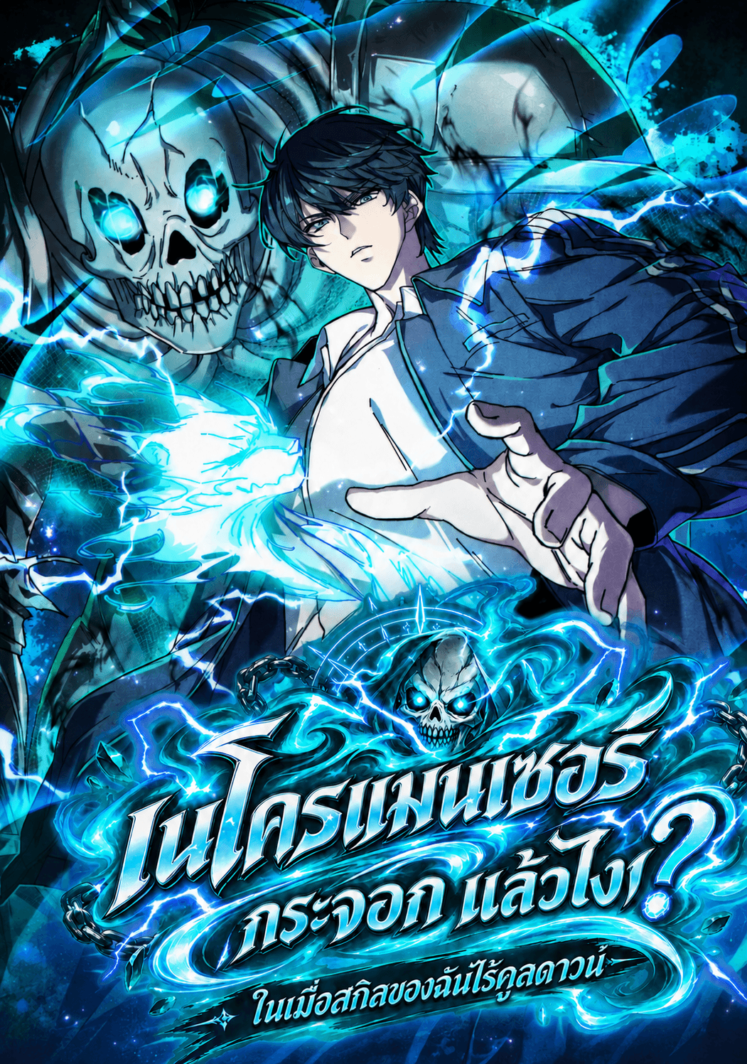 เนโครแมนเซอร์กระจอกแล้วไงในเมื่อสกิลของฉันไร้คูลดาวน์