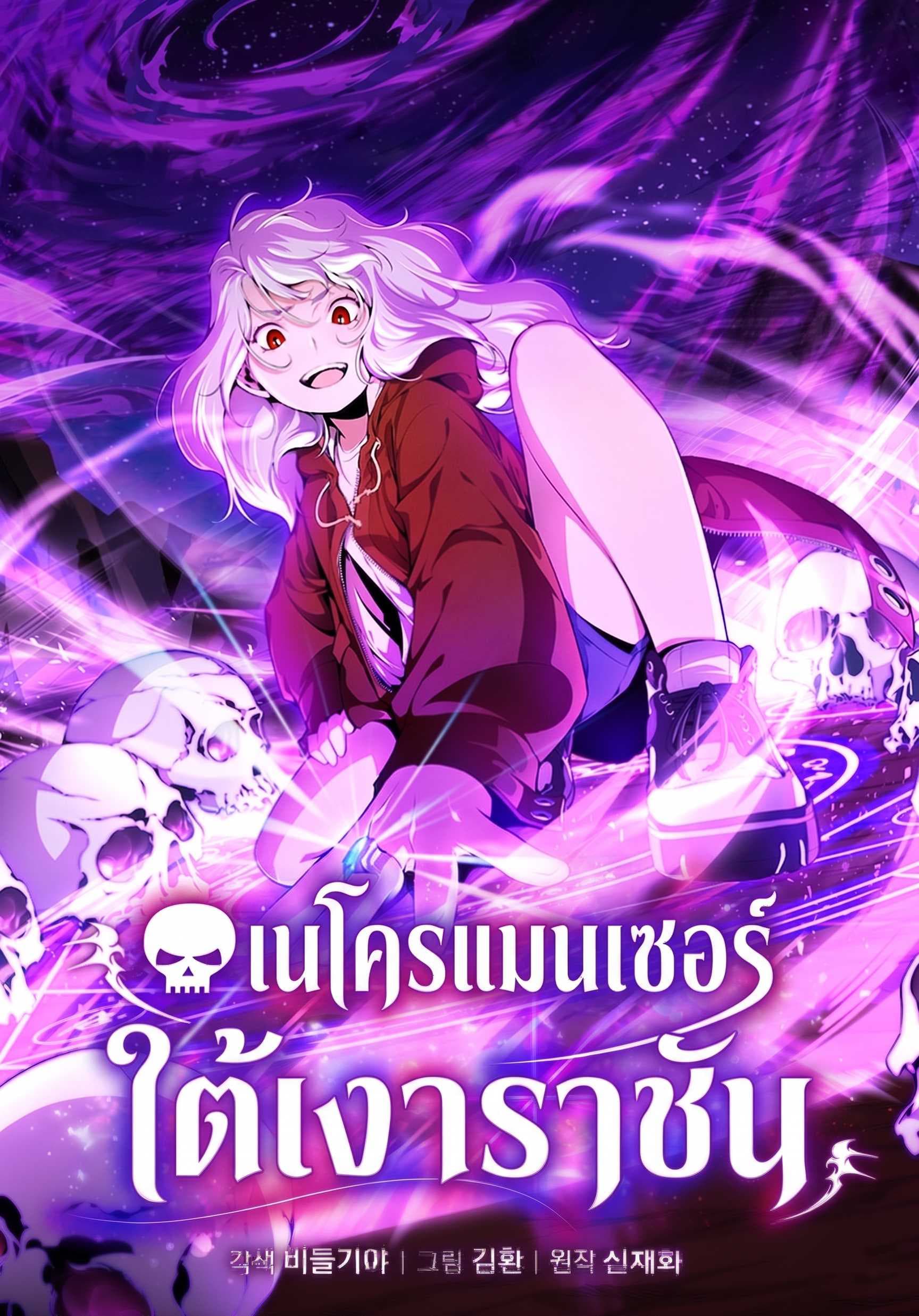เนโครแมนเซอร์ใต้เงาราชัน