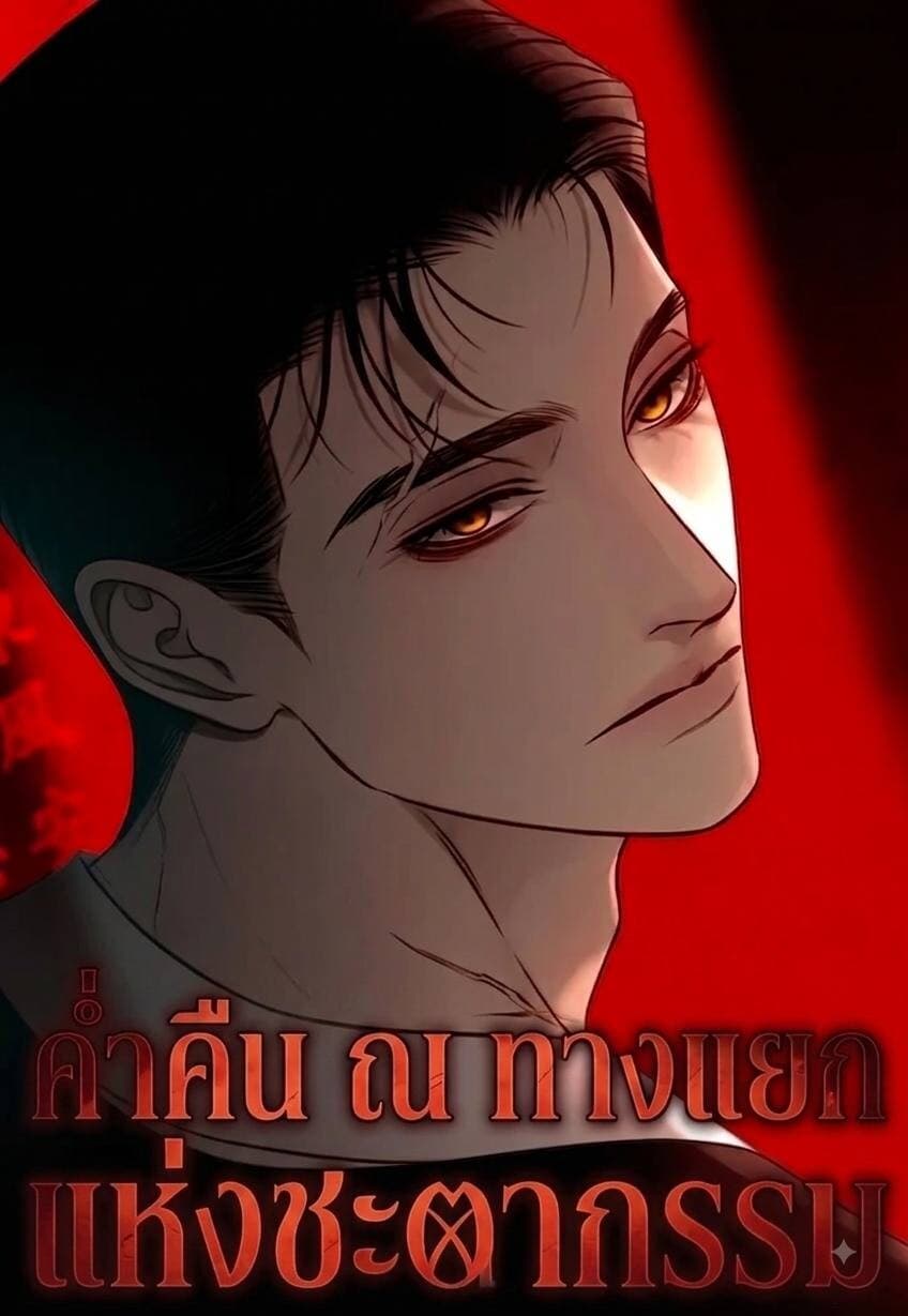 Night at the Crossroads - ค่ำคืน ณ ทางแยกแห่งชะตากรรม
