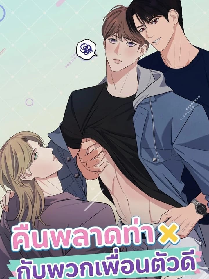 [เรื่องสั้น] คืนพลาดท่ากับพวกเพื่อนตัวดี | [색야단편선] 친구새끼들한테 따먹혔습니다
