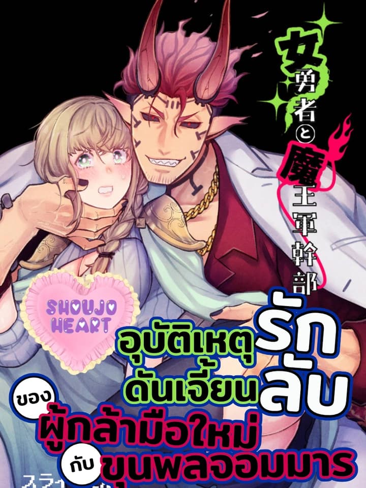 อุบัติเหตุรักดันเจี้ยนลับ ของผู้กล้ามือใหม่กับขุนพลจอมมาร