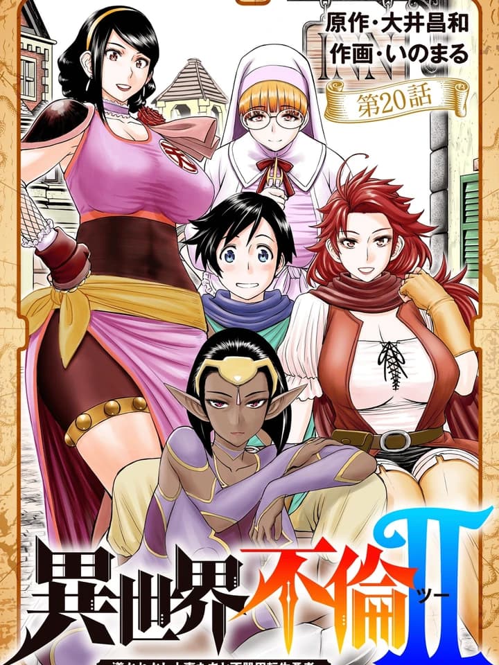 ผู้กล้ามือใหม่ กับเมียชาวบ้านในต่างโลก 18+
