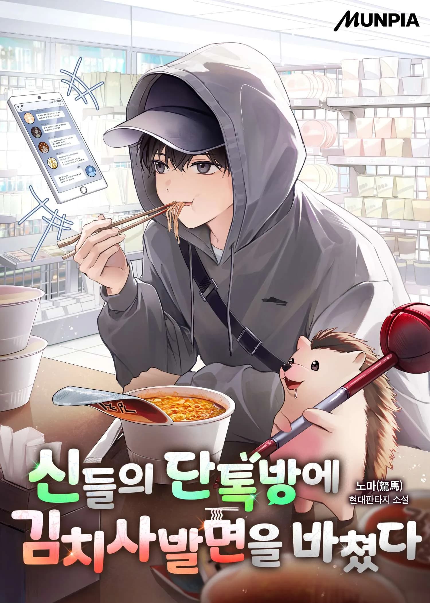 ฉันถวายบะหมี่ถ้วยกิมจิในห้องแชตกลุ่มของเหล่าทวยเทพ - I Offered Cup Noodles to the Gods