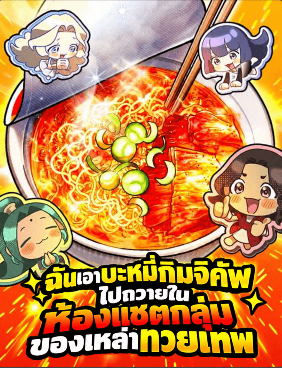 เอาบะหมี่กิมจิถ้วยไปถวายในห้องแชตกลุ่มของเหล่าทวยเทพ