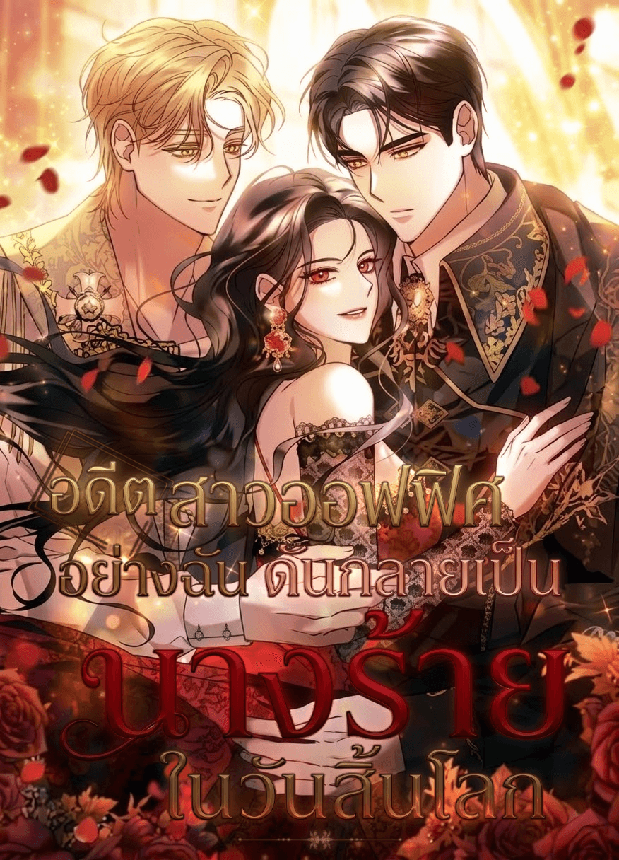 อดีตสาวออฟฟิศอย่างฉัน ดันกลายเป็นนางร้ายในวันสิ้นโลก