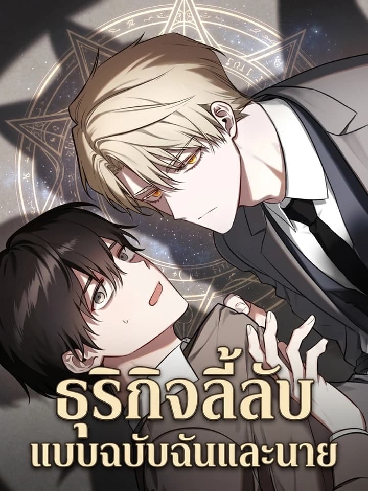 ธุรกิจลี้ลับ แบบฉบับฉันและนาย - Once Upon a Deal 설화적 비즈니스