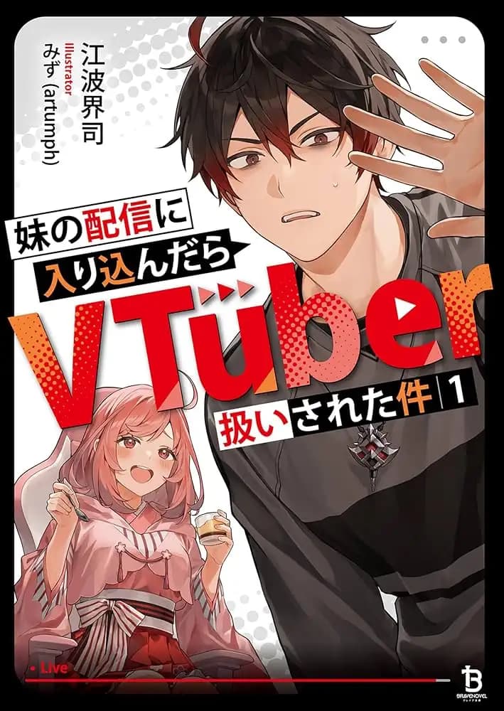 เผลอเข้าไปในไลฟ์น้องสาว แล้วดันถูกเข้าใจว่าเป็น VTuber ซะงั้น