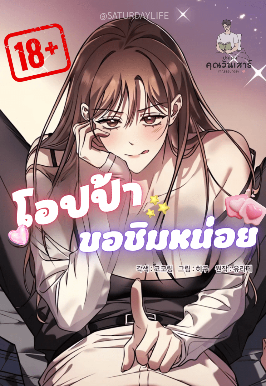(R18+)โอปป้าขา... ขอชิมหน่อย