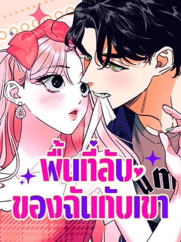 Our Secret Sanctuary พื้นที่ลับของฉันกับเขา
