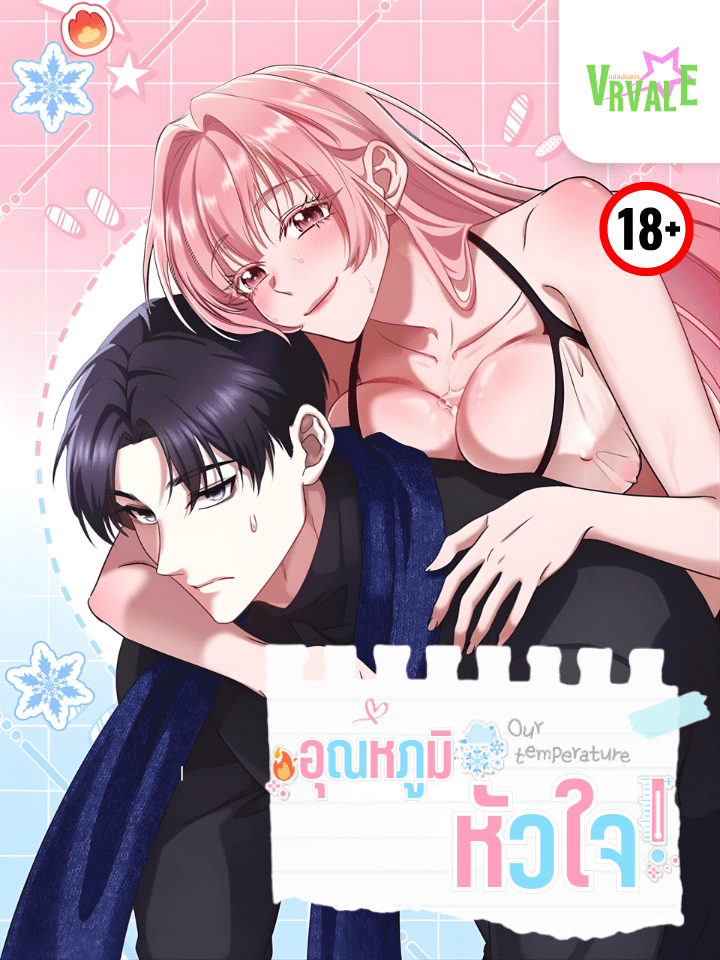 [จบ] อุณหภูมิหัวใจ! Our Temperature!