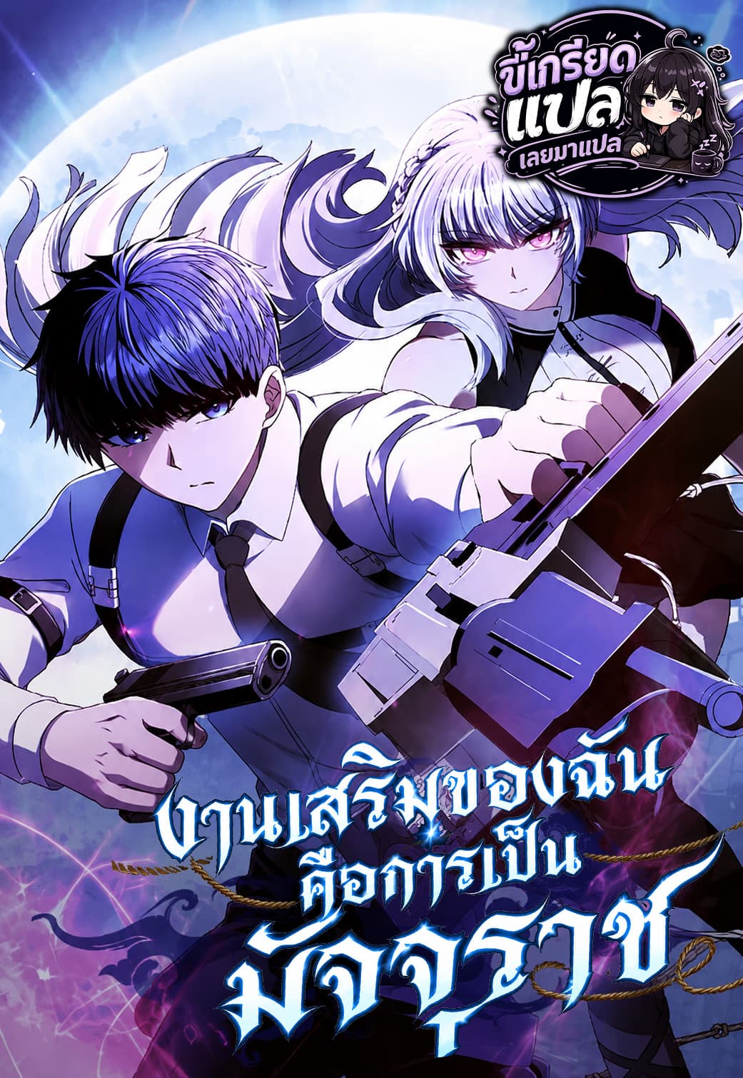 (จบซีชั่น 1) งานเสริมของฉันคือการเป็นมัจจุราช / Part-Time Grim Reaper