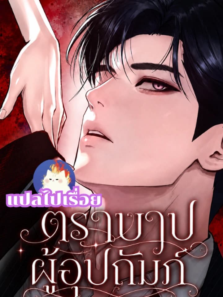 ตราบาปผู้อุปถัมภ์