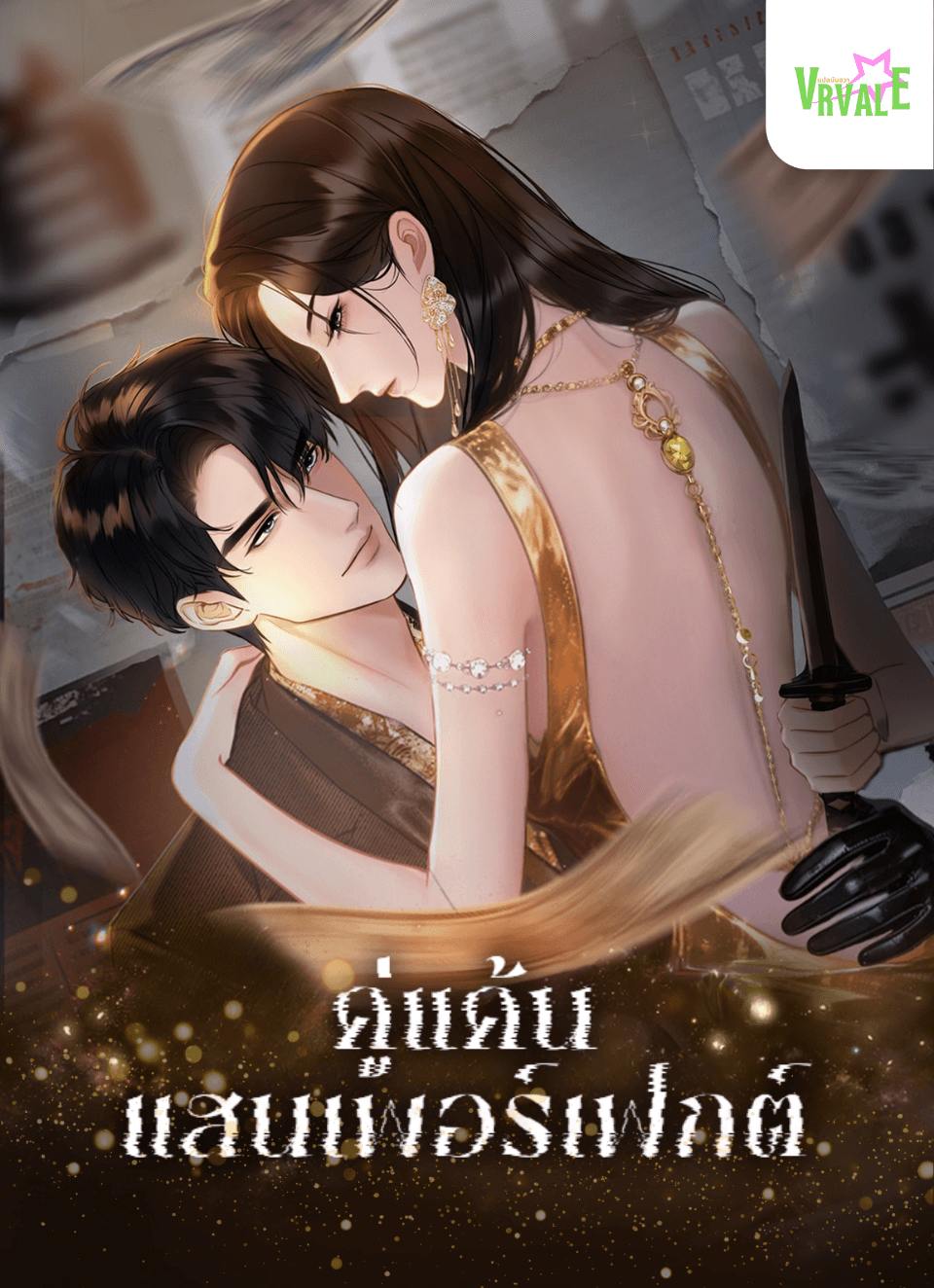 Perfect Enemy คู่แค้น แสนเพอร์เฟกต์
