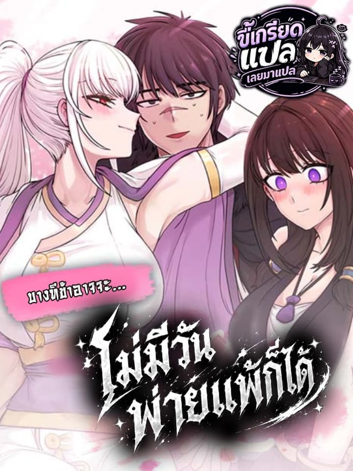 (ซีซั่น 2 เริ่มได้) Perhaps Invincible บางทีฉันอาจจะไม่มีวันพ่ายแพ้ก็ได้