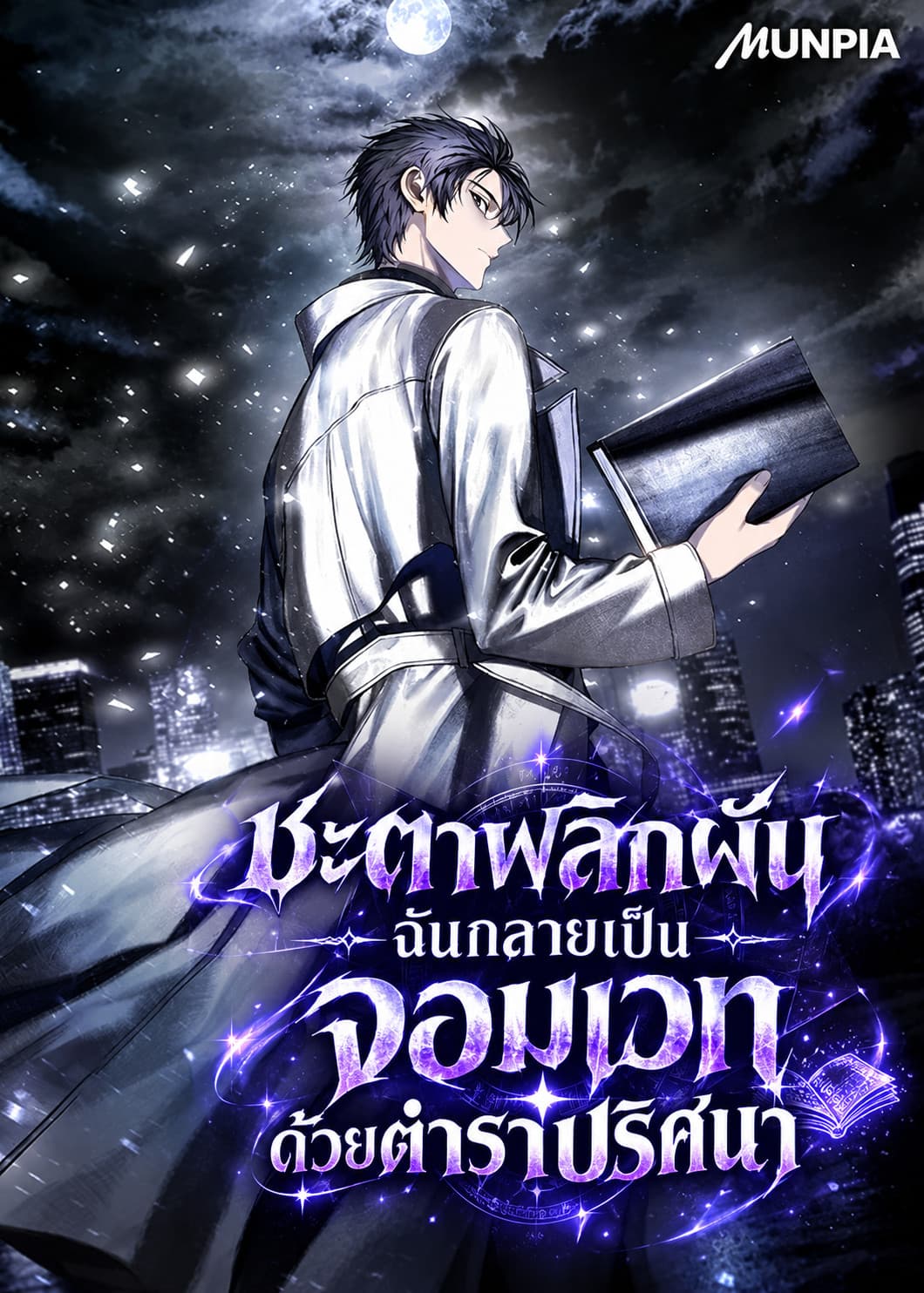 ชะตาพลิกผัน ฉันกลายเป็นจอมเวทด้วยตำราปริศนา - Pick Up a Grimoire, Become a Mage