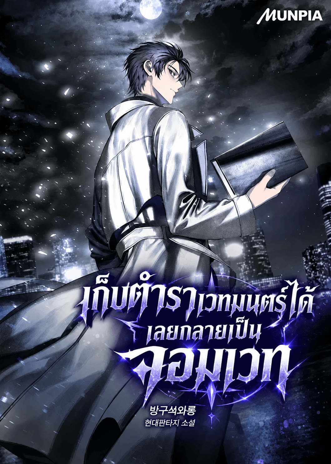 Pick Up a Grimoire, Become a Mage - แค่หยิบตำราเวท ฉันก็กลายเป็นจอมเวท